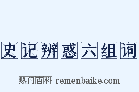 史记辨惑六组词是什么意思的图片